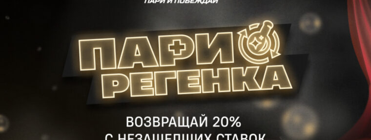 PARI вернут 20% от каждой проигранной ставки на матчи DreamLeague Season 28