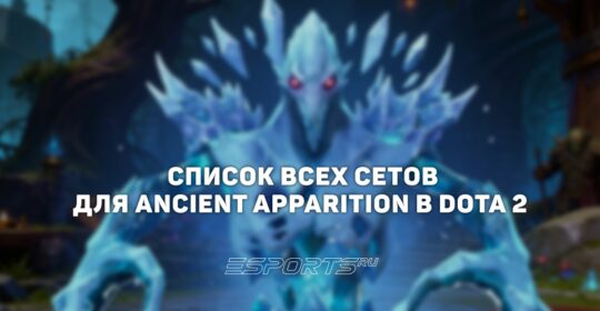 Сеты на Ancient Apparition в Dota 2