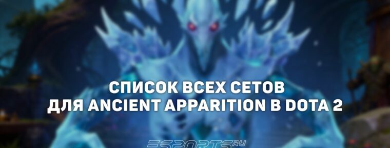 Сеты на Ancient Apparition в Dota 2