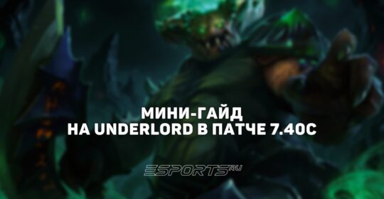 Лавка мини-гайдов: как играть на Underlord — топ-оффлейнере Winline Star Series Season 2
