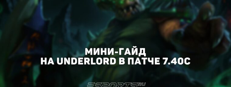Лавка мини-гайдов: как играть на Underlord — топ-оффлейнере Winline Star Series Season 2