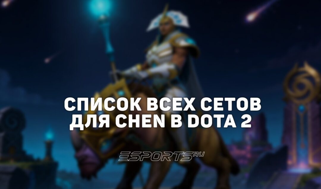 Сеты на Chen в Dota 2