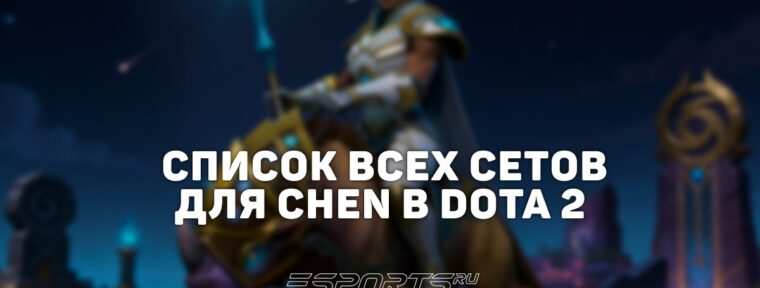 Сеты на Chen в Dota 2
