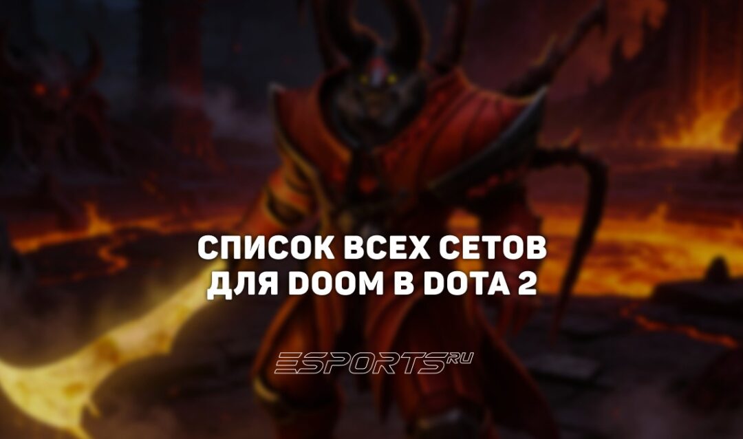 Сеты на Doom в Dota 2