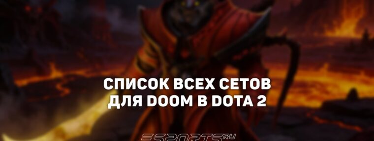 Сеты на Doom в Dota 2