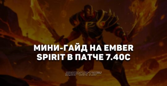 Лавка мини-гайдов: как играть на Ember Spirit в патче 7.40c — одном из лучших героев BLAST Slam VI