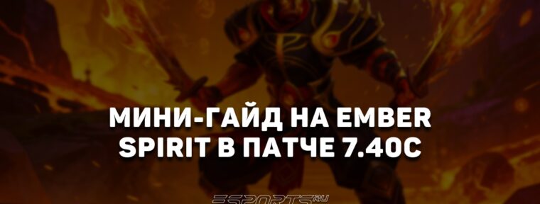 Лавка мини-гайдов: как играть на Ember Spirit в патче 7.40c — одном из лучших героев BLAST Slam VI