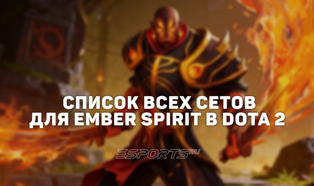 Сеты на Ember Spirit в Dota 2