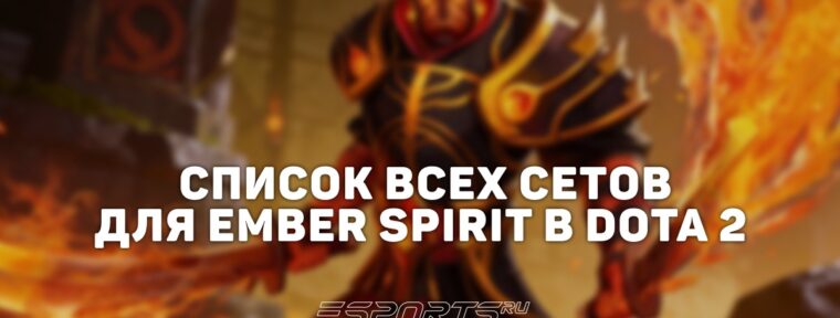 Сеты на Ember Spirit в Dota 2