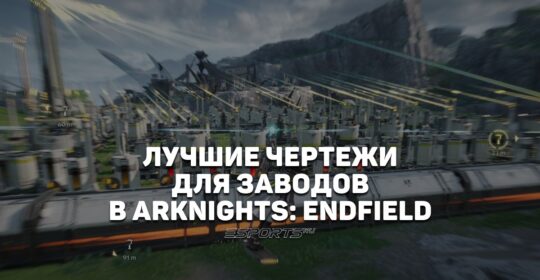 Лучшие чертежи завода в Arknights: Endfield для Долины-4 на февраль