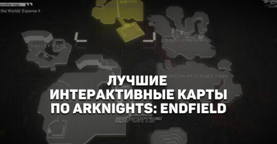 Лучшие интерактивные карты для Arknights: Endfield