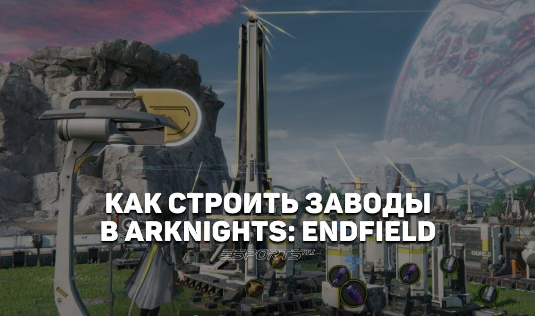 Все, что нужно знать новичку о заводах в Arknights: Endfield