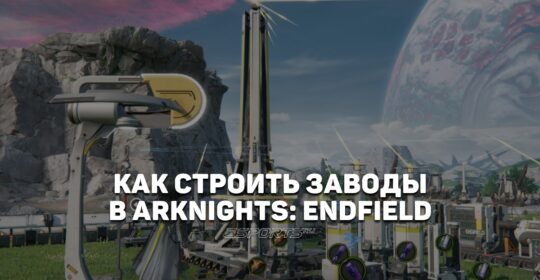 Все, что нужно знать новичку о заводах в Arknights: Endfield