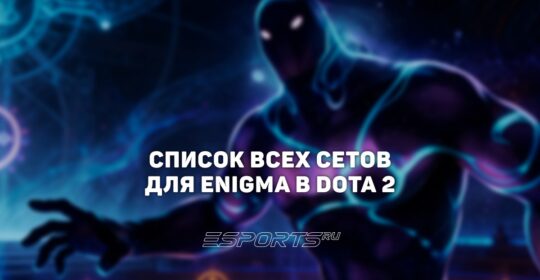 Сеты на Enigma в Dota 2