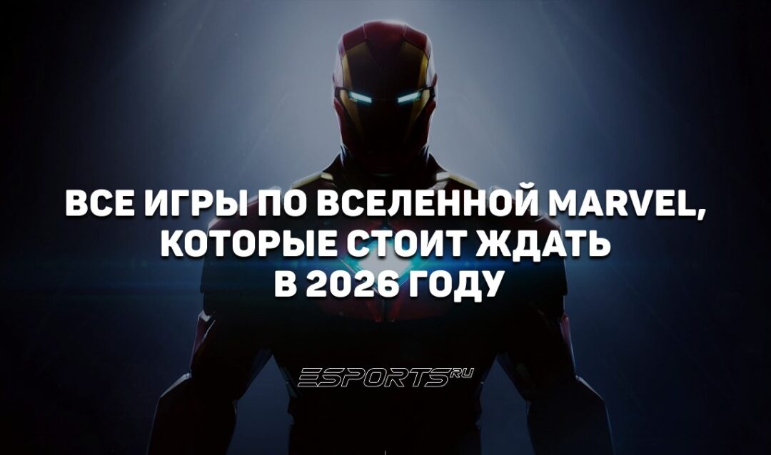 Какие игры по вселенной Marvel ждут фанатов в 2026 году
