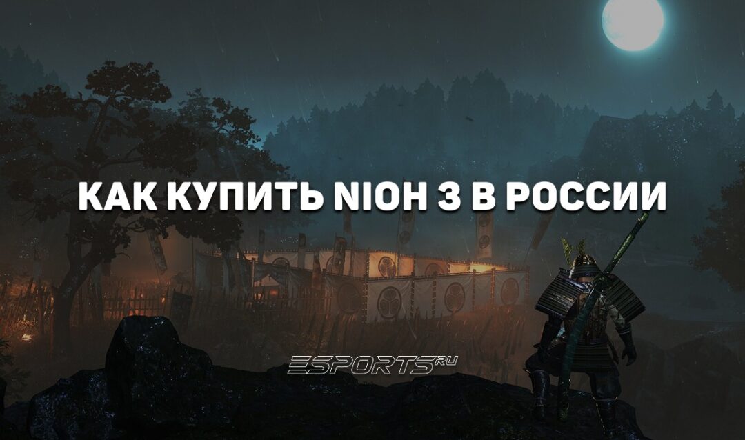 Как купить Nioh 3 в России