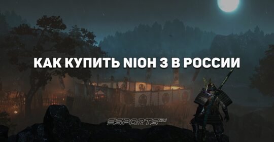 Как купить Nioh 3 в России
