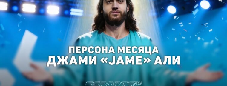 Джами «Jame» Али: персона месяца по версии Esports.ru в январе