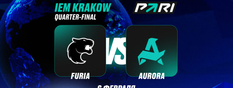 Аналитики PARI: FURIA выбьют Aurora Gaming с IEM Krakow 2026