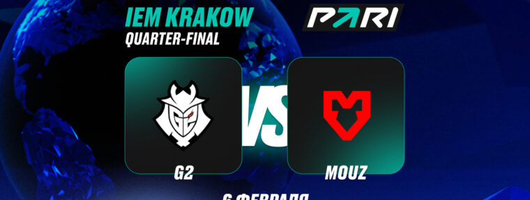 Аналитики PARI: G2 выбьют MOUZ с IEM Krakow 2026