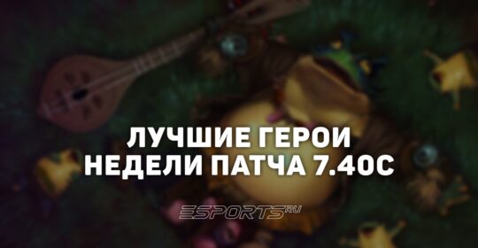 Герои недели в патче 7.40c: кем поднимать ММР в Dota 2