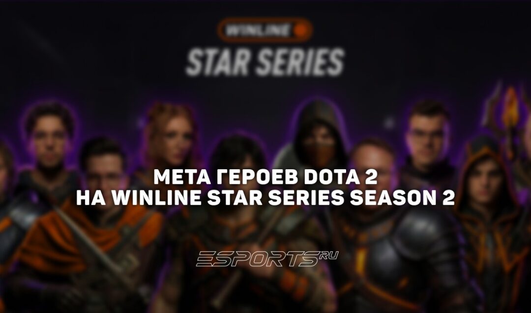 Мета WINLINE Star Series Season 2 по Dota 2: лучшие и худшие герои турнира