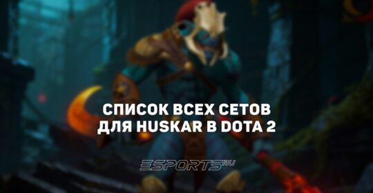 Сеты на Huskar в Dota 2