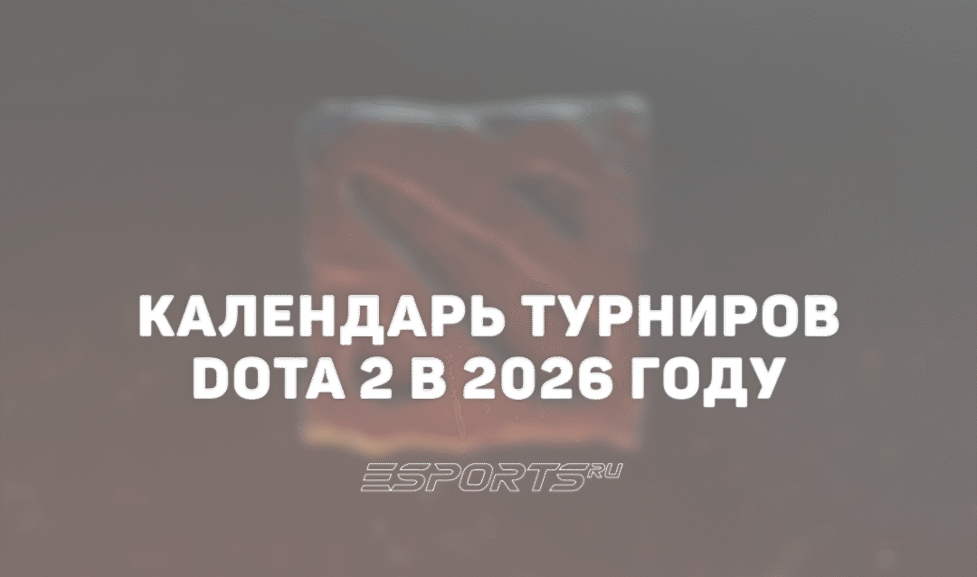 Календарь турниров Dota 2 в 2026 году