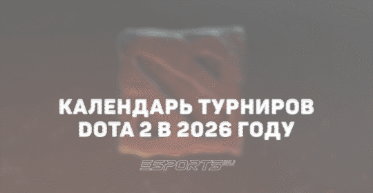 Календарь турниров Dota 2 в 2026 году