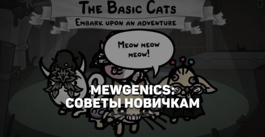 Mewgenics: советы новичку