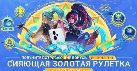 В Mobile Legends: Bang Bang стартовало событие «Сияющая золотая рулетка»