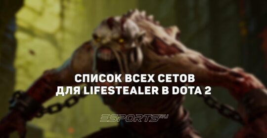 Сеты на Lifestealer в Dota 2