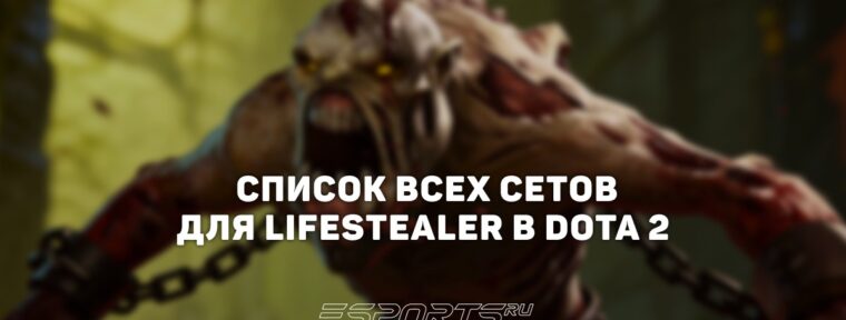 Сеты на Lifestealer в Dota 2