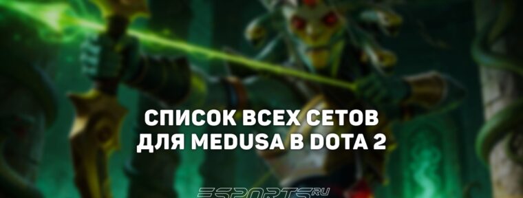 Сеты на Medusa в Dota 2