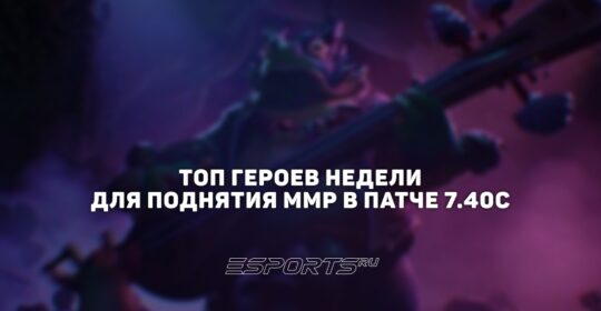 Лучшие герои недели в патче 7.40c — кого пикать в Dota 2 для поднятия ММР