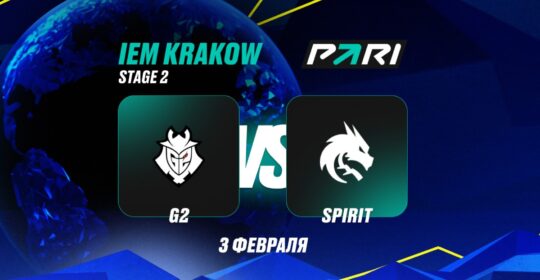 Клиент PARI поставил 1 000 000 рублей на победу Spirit над G2 на IEM Krakow 2026 по CS2