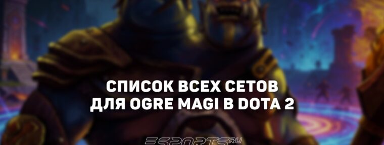 Сеты на Ogre Magi в Dota 2