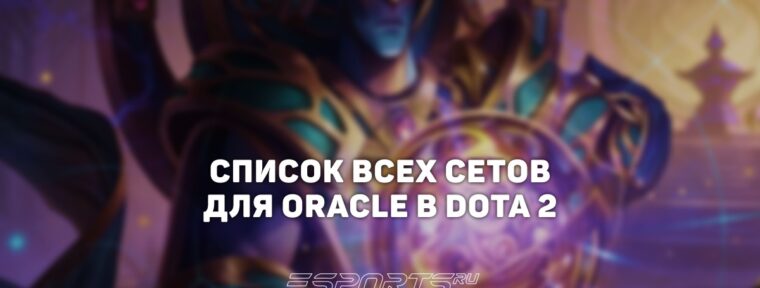 Сеты на Oracle в Dota 2