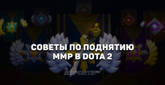 Как быстрее поднимать MMR в Dota 2: советы от Esports.ru