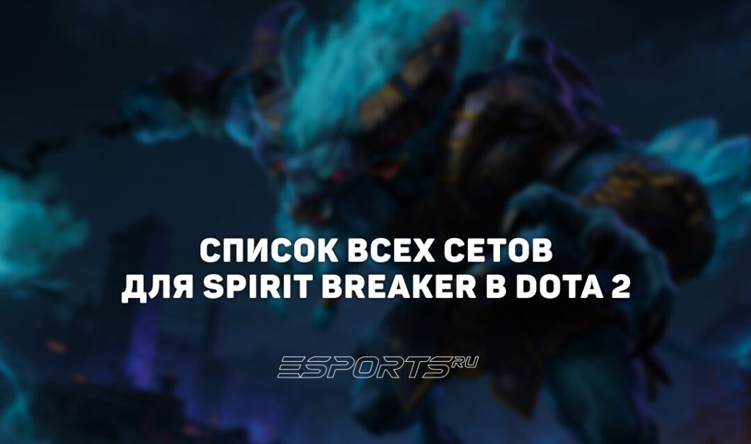 Сеты на Spirit Breaker в Dota 2