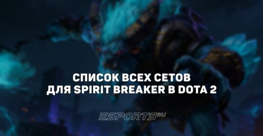 Сеты на Spirit Breaker в Dota 2