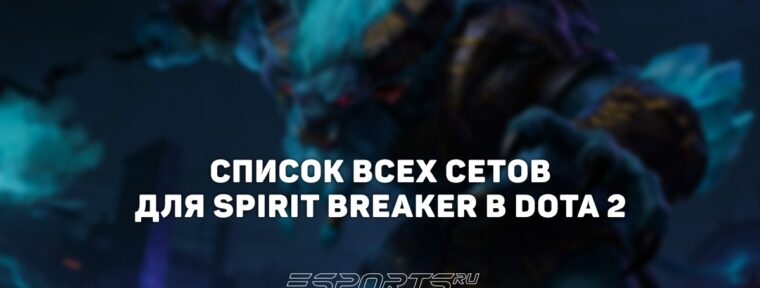Сеты на Spirit Breaker в Dota 2
