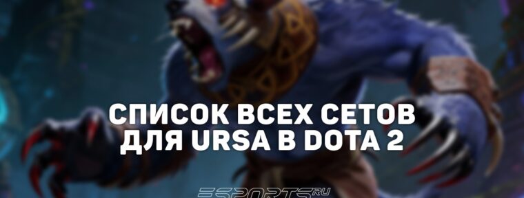 Сеты на Ursa в Dota 2