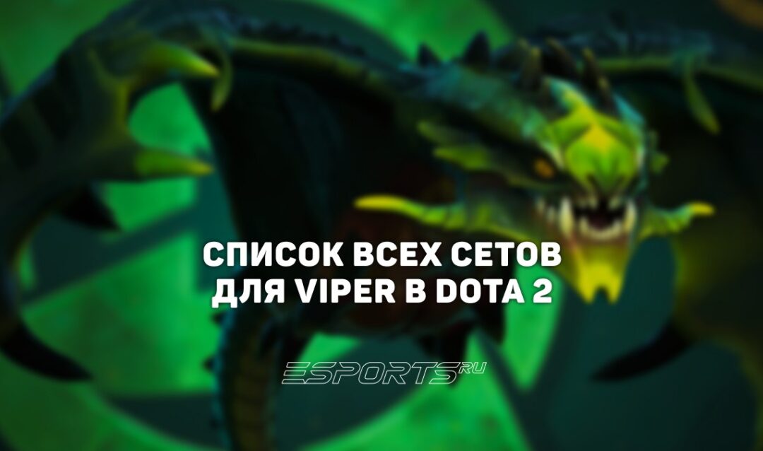 Сеты на Viper в Dota 2